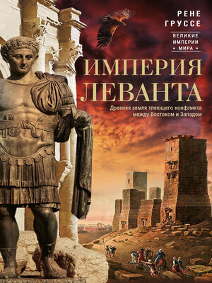 cover image of Империя Леванта. Древняя земля тлеющего конфликта между Востоком и Западом